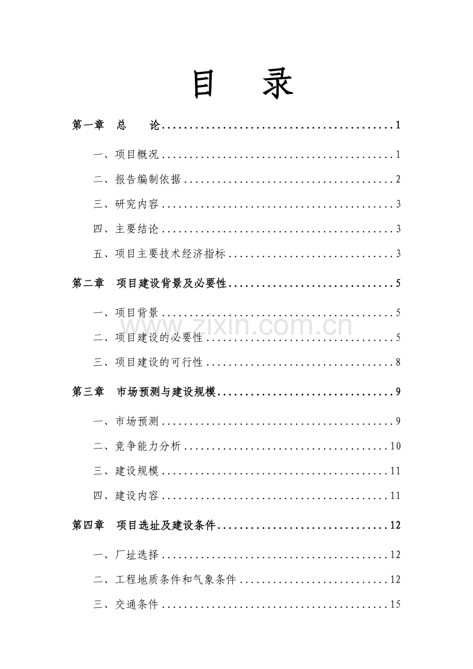 商品混凝土搅拌站建设项目可行性研究报告.docx_第1页