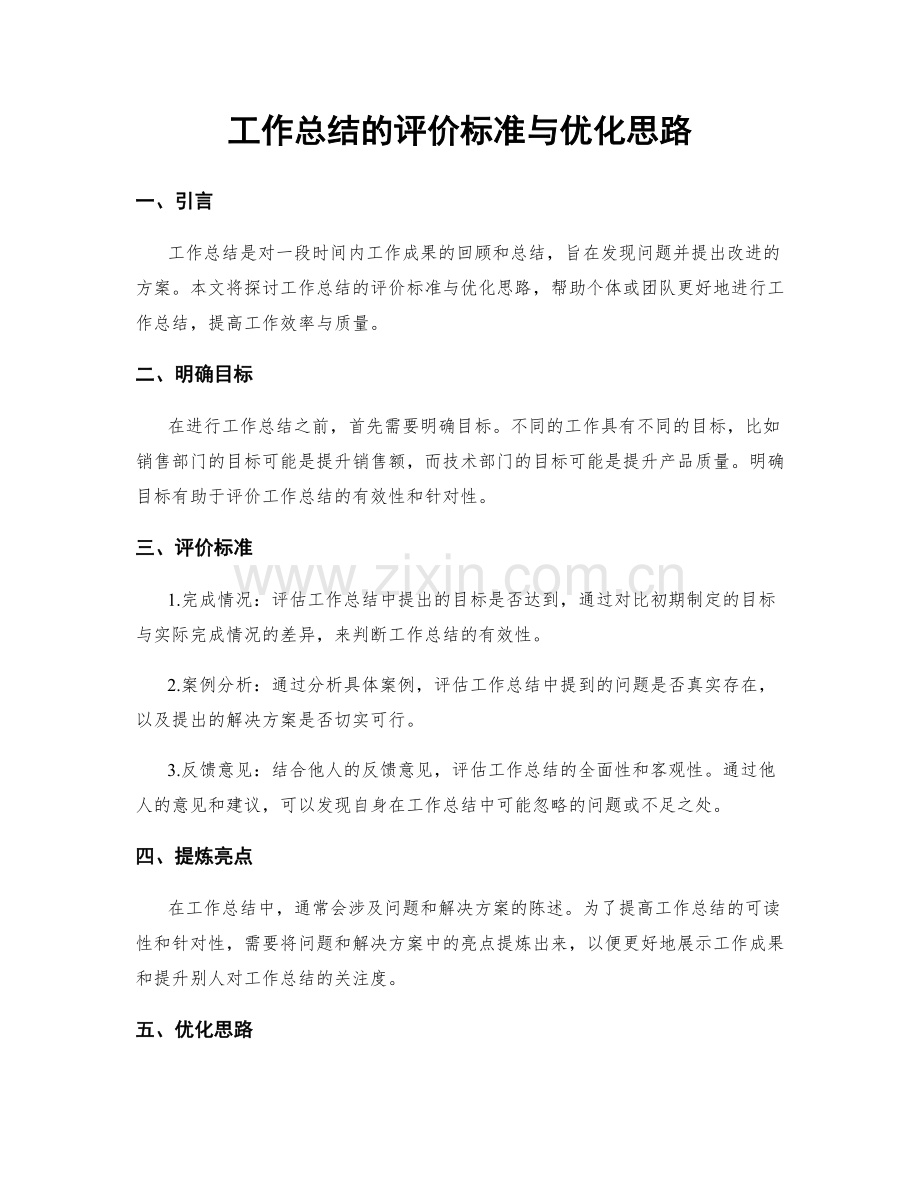 工作总结的评价标准与优化思路.docx_第1页