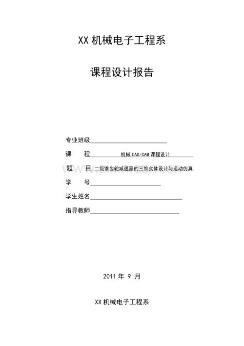 二级锥齿轮减速器的三维实体设计与运动仿真.docx