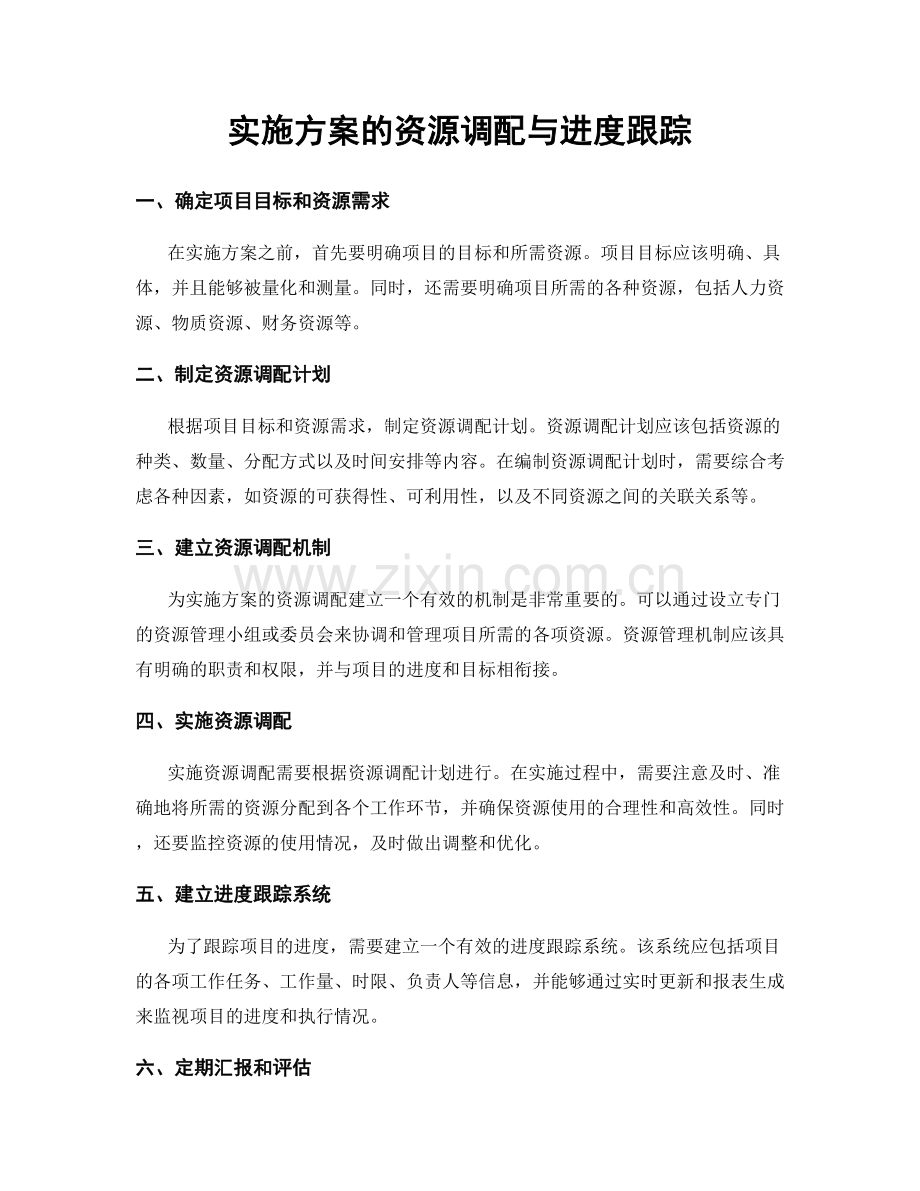 实施方案的资源调配与进度跟踪.docx_第1页