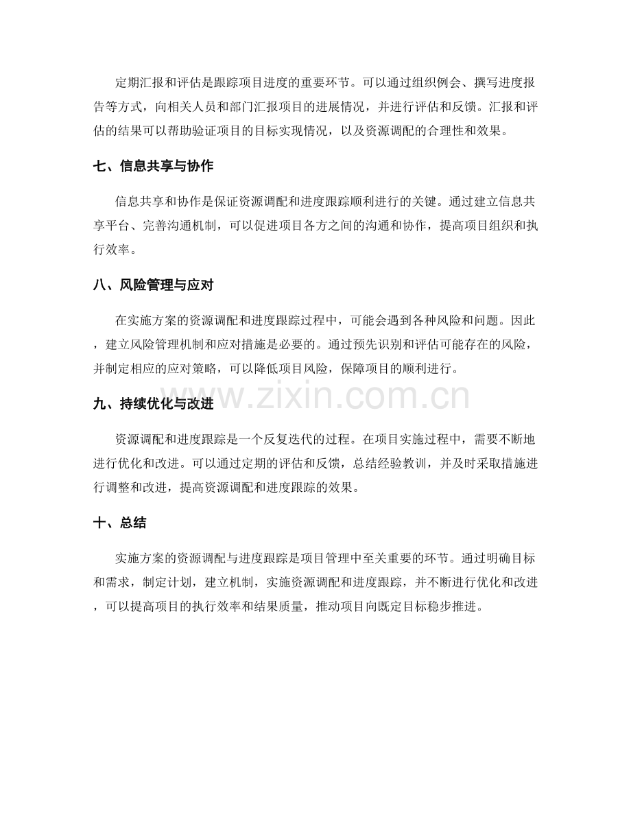 实施方案的资源调配与进度跟踪.docx_第2页