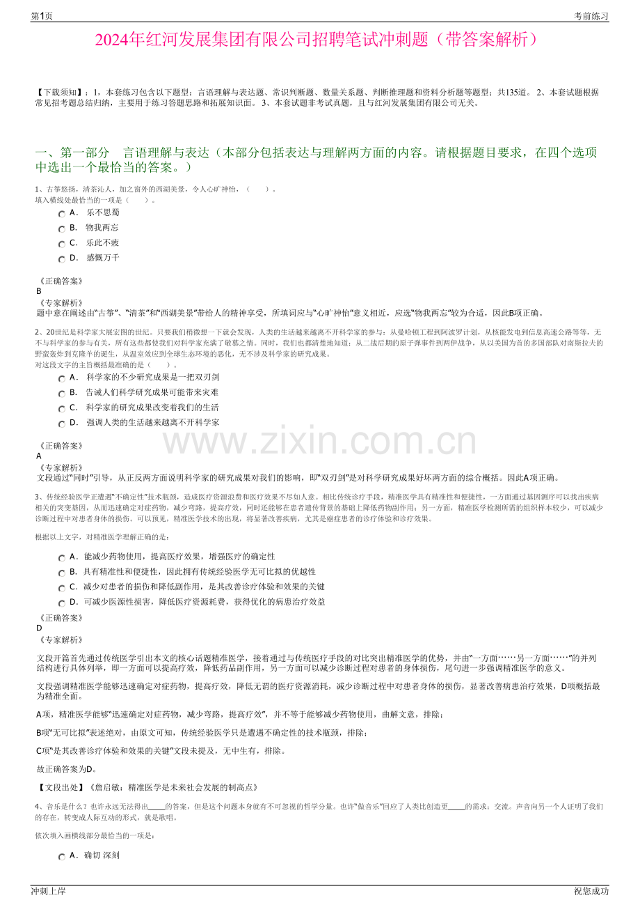 2024年红河发展集团有限公司招聘笔试冲刺题（带答案解析）.pdf_第1页