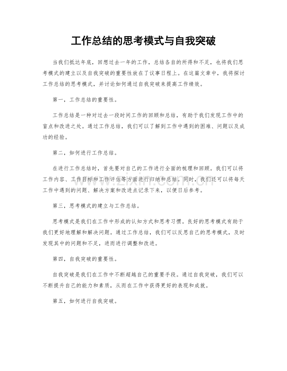 工作总结的思考模式与自我突破.docx_第1页