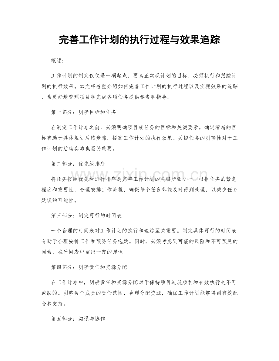 完善工作计划的执行过程与效果追踪.docx_第1页