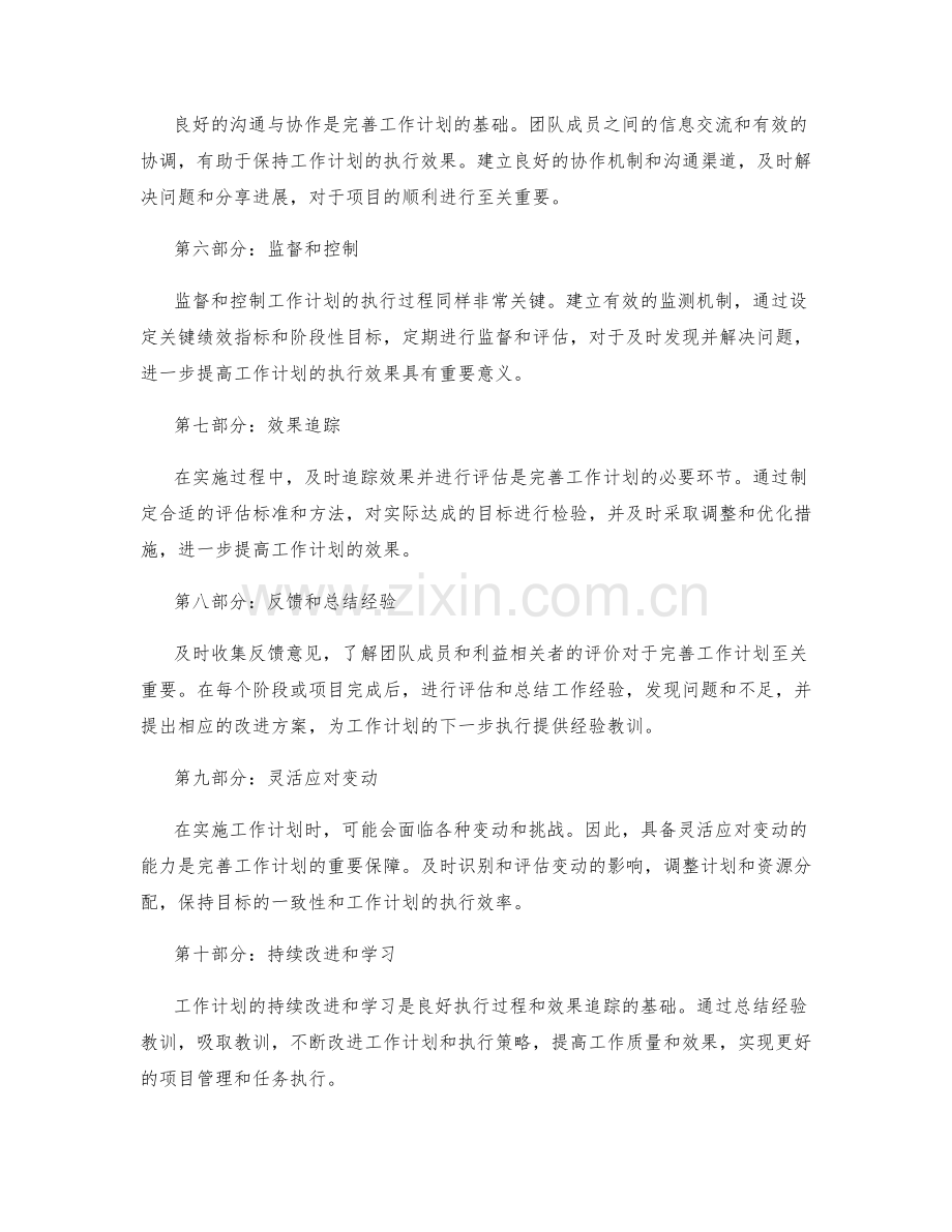 完善工作计划的执行过程与效果追踪.docx_第2页