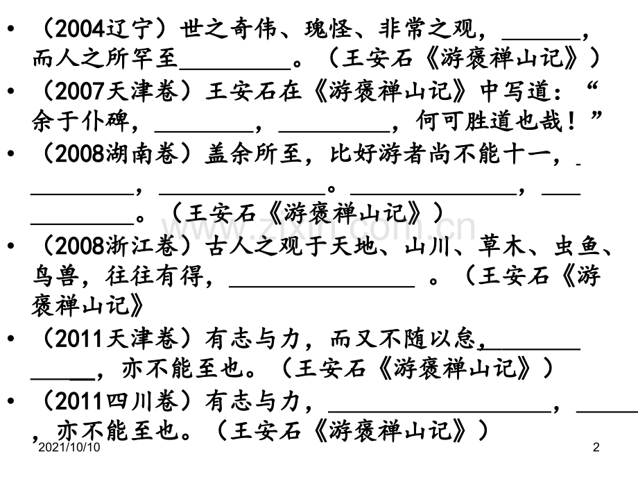 《游褒禅山记》高考默写真题及理解性默写.ppt_第2页