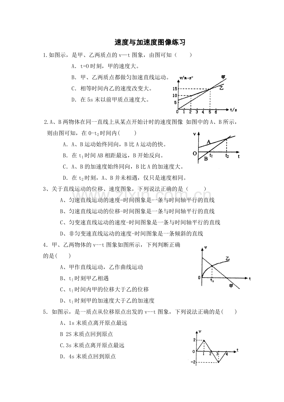 高一物理必修一加速度与速度图像.doc_第1页