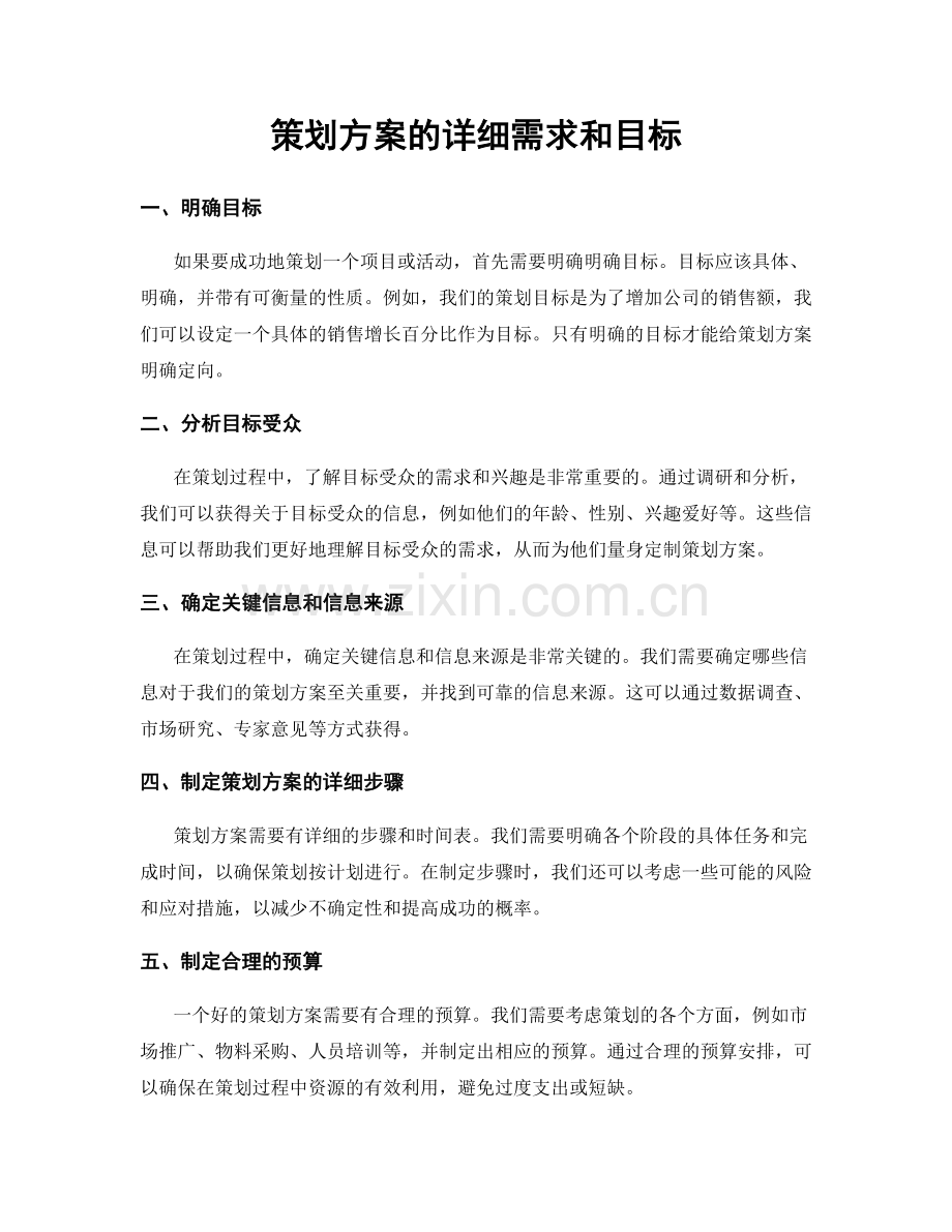 策划方案的详细需求和目标.docx_第1页