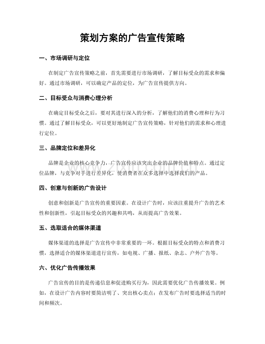 策划方案的广告宣传策略.docx_第1页