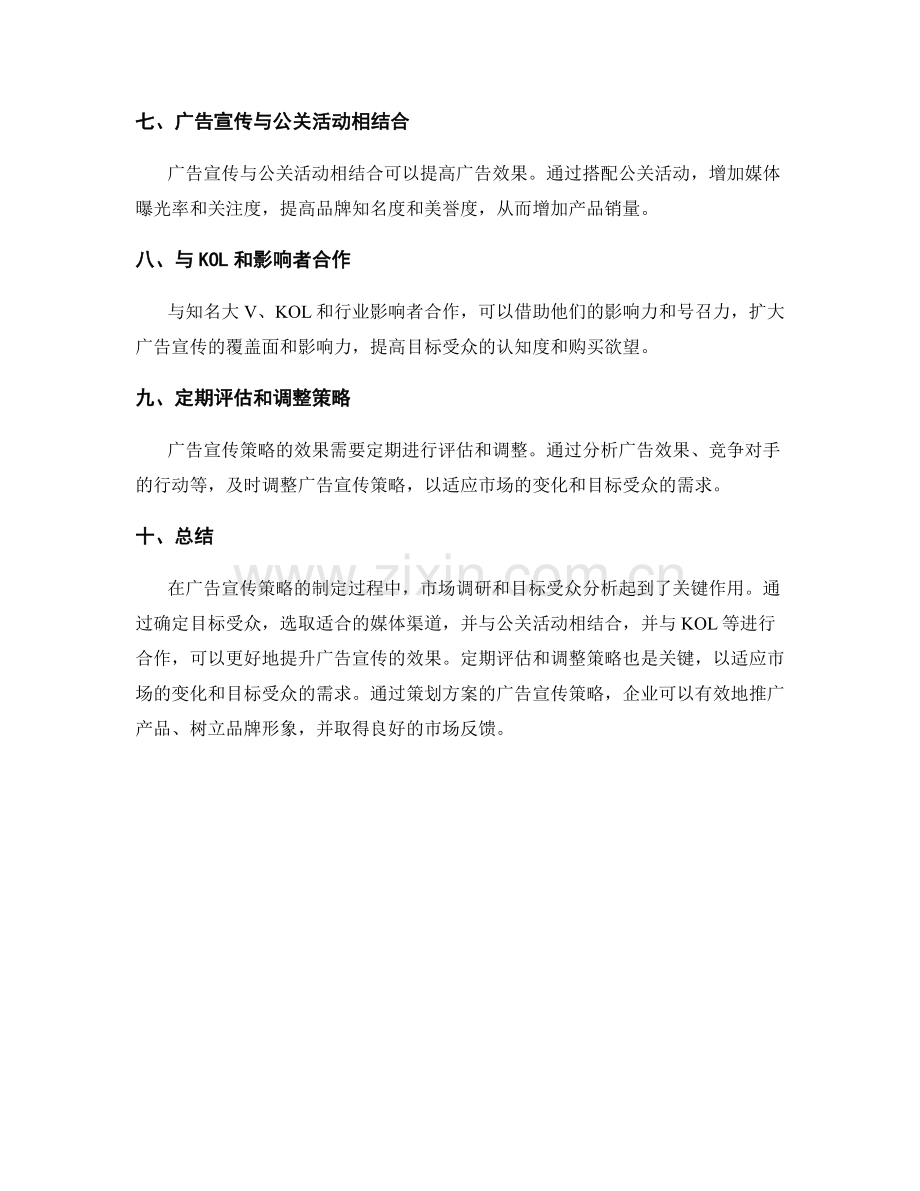 策划方案的广告宣传策略.docx_第2页