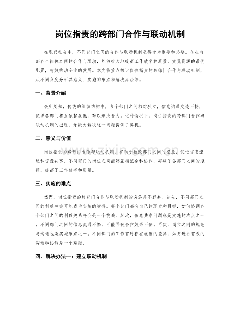 岗位指责的跨部门合作与联动机制.docx_第1页