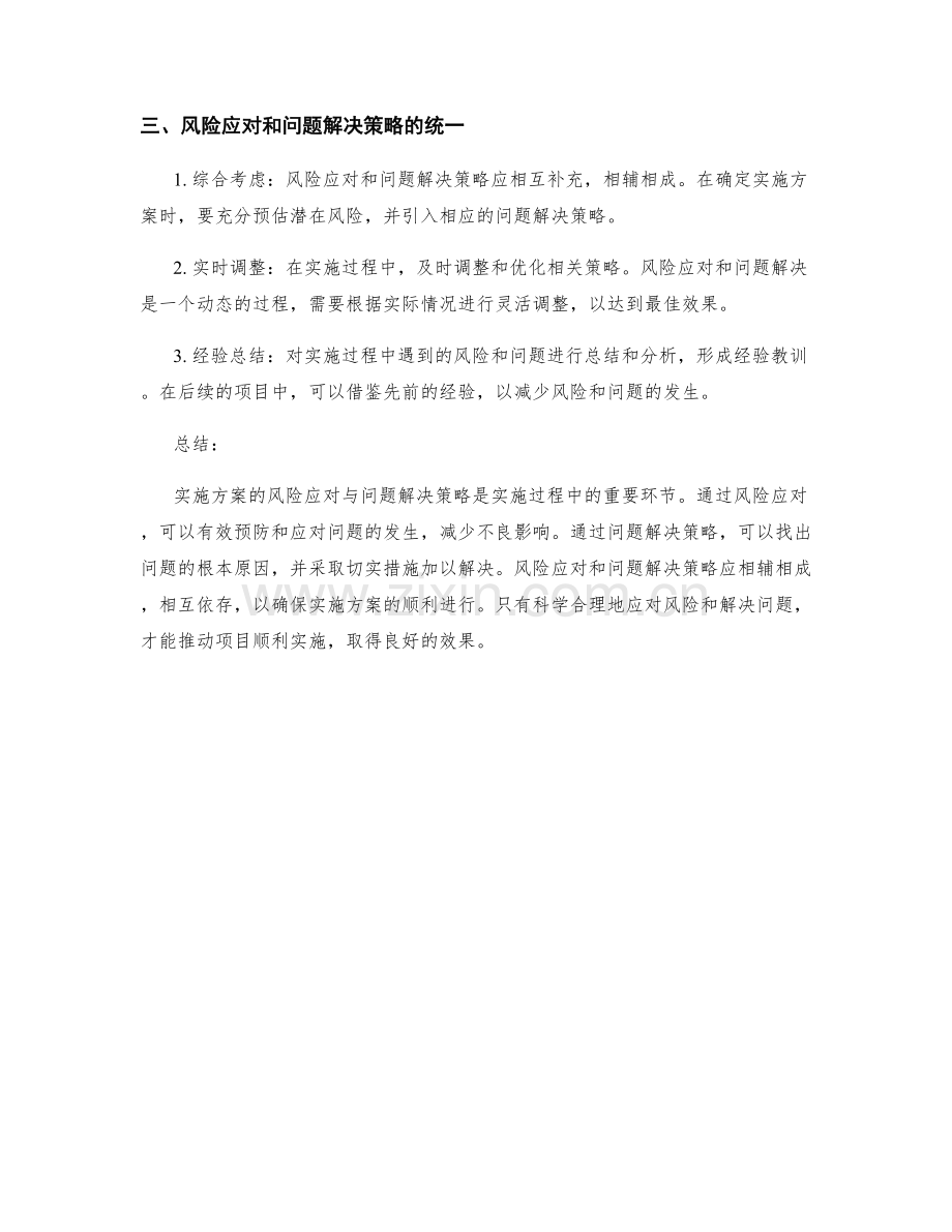 实施方案的风险应对与问题解决策略.docx_第2页