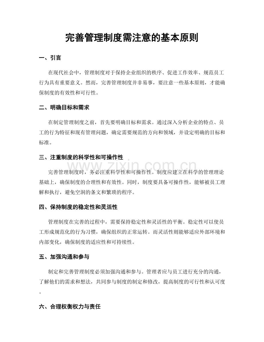 完善管理制度需注意的基本原则.docx_第1页