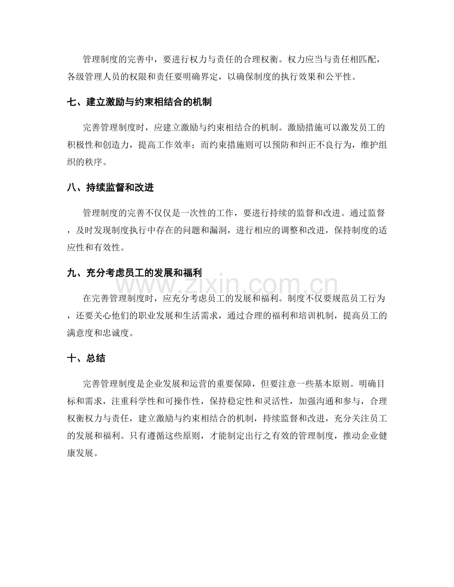 完善管理制度需注意的基本原则.docx_第2页