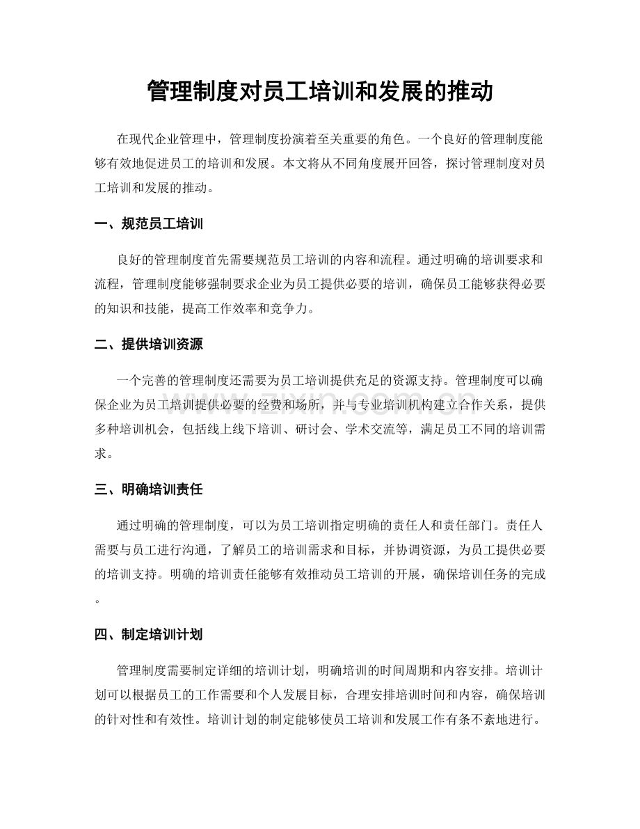 管理制度对员工培训和发展的推动.docx_第1页