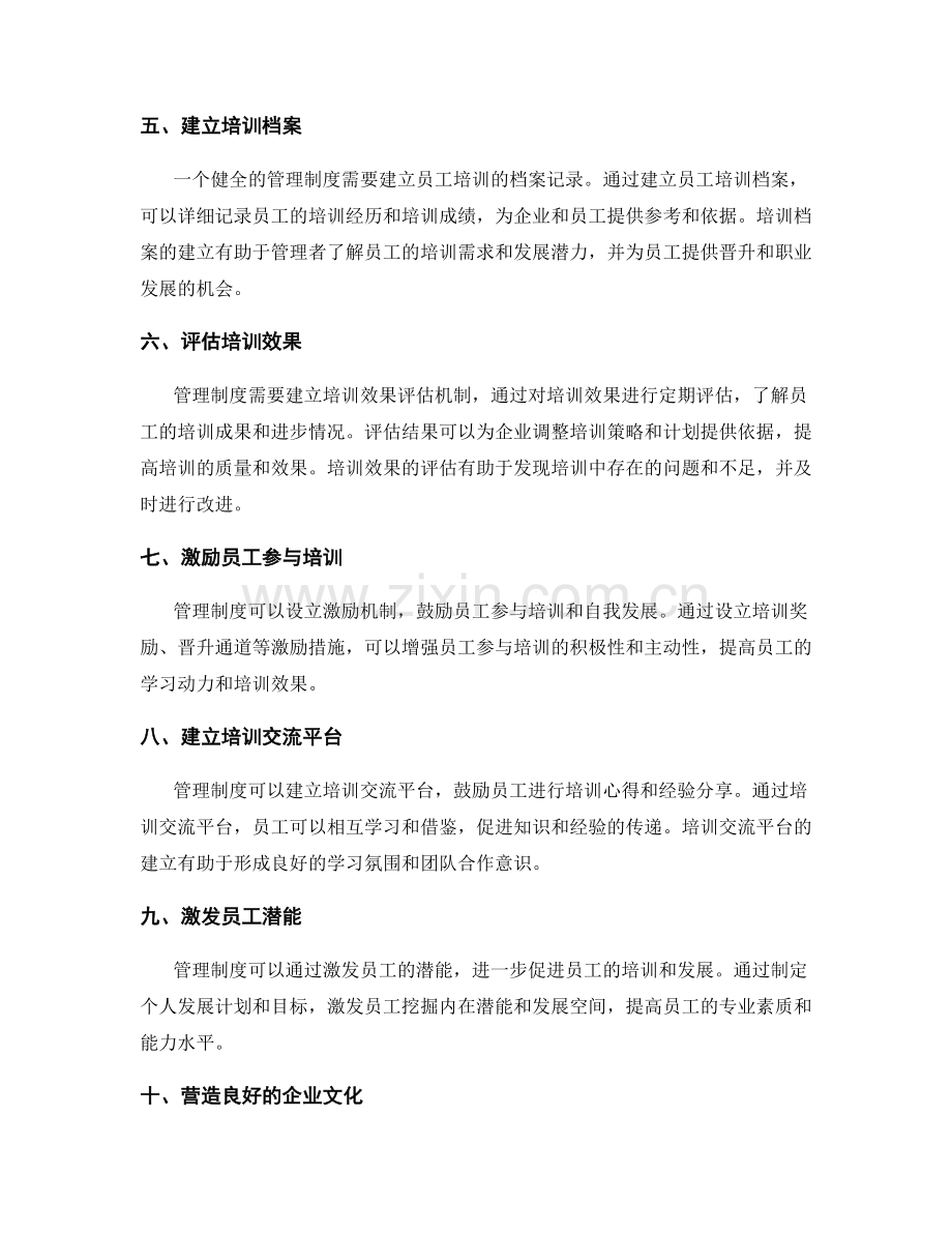 管理制度对员工培训和发展的推动.docx_第2页