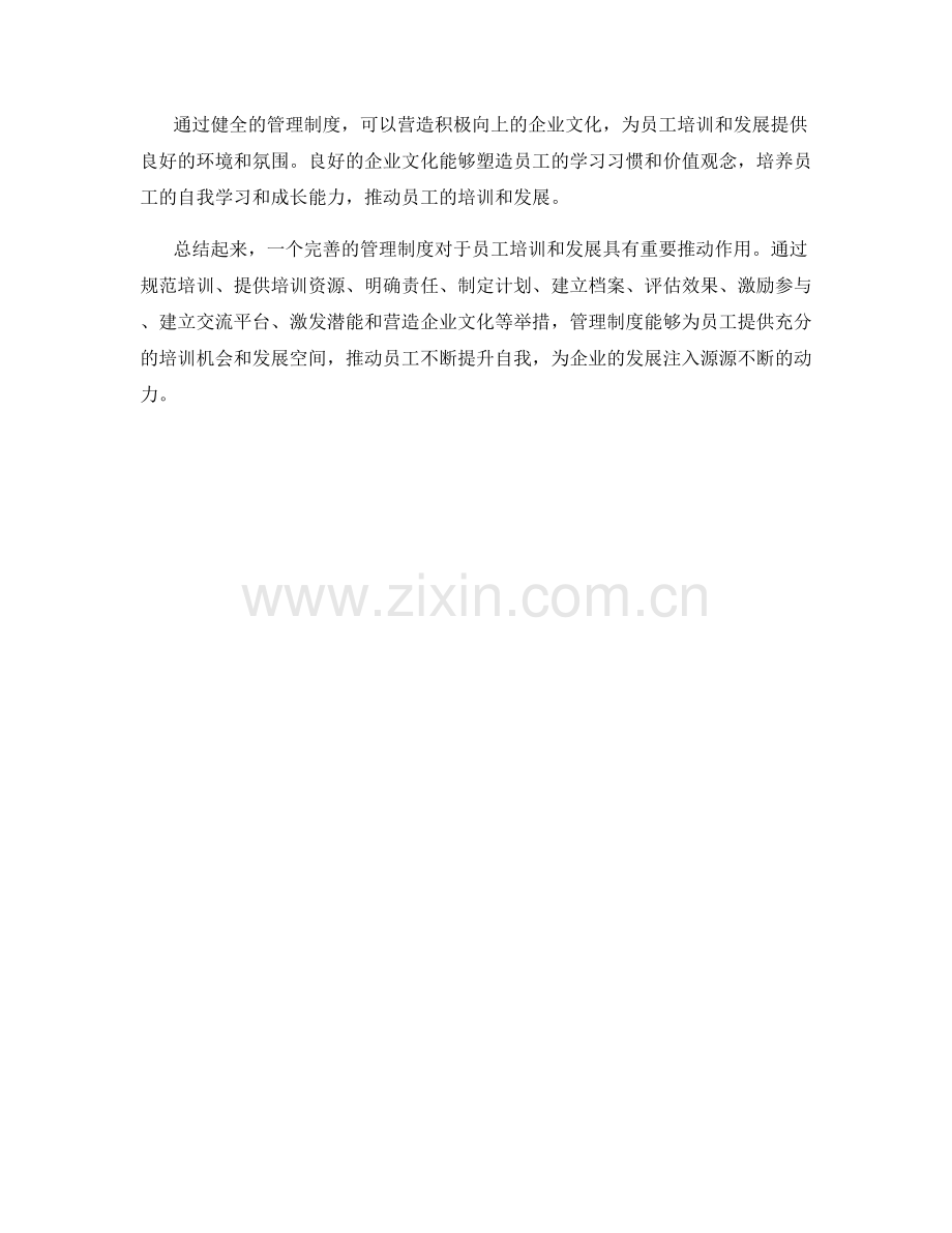 管理制度对员工培训和发展的推动.docx_第3页