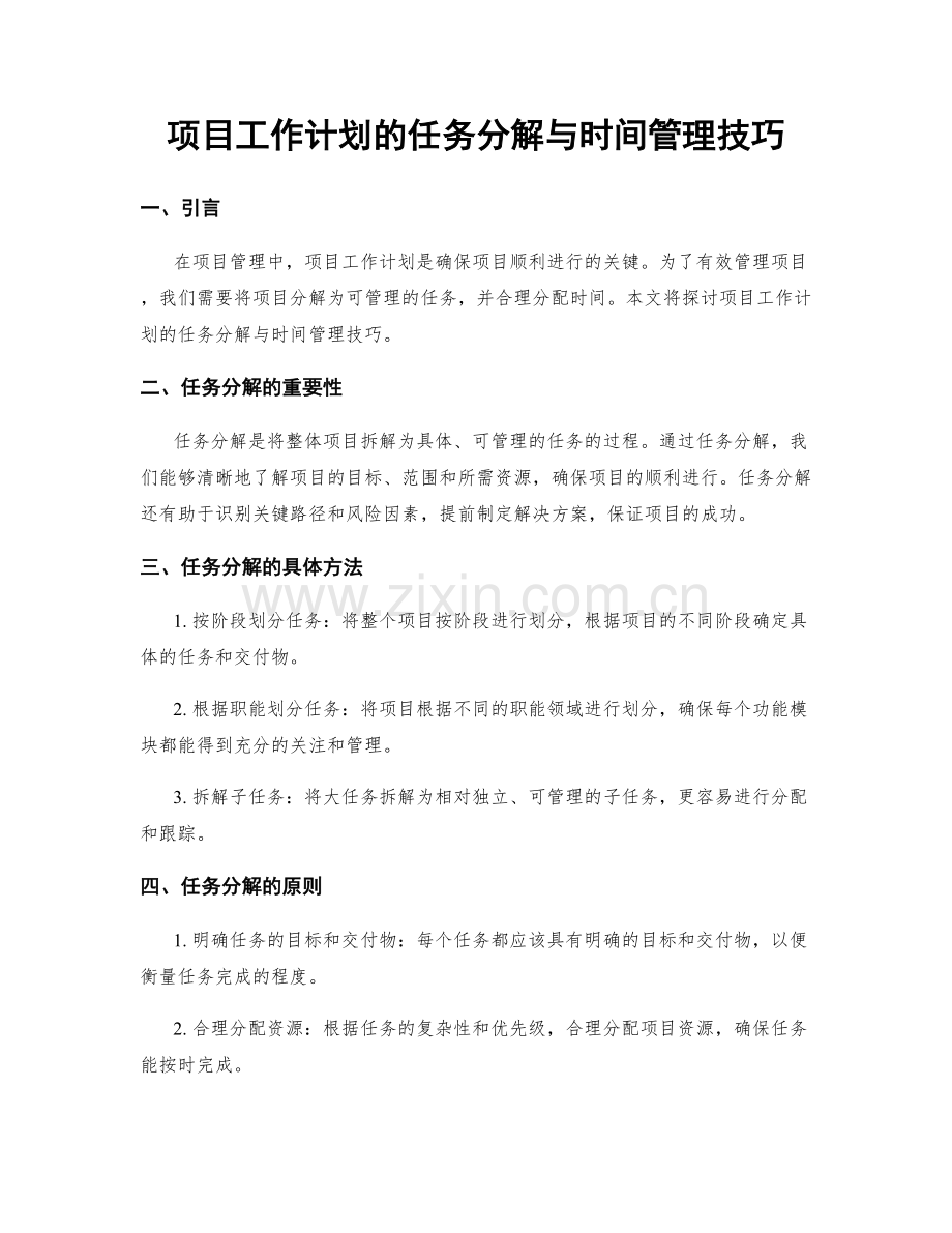 项目工作计划的任务分解与时间管理技巧.docx_第1页