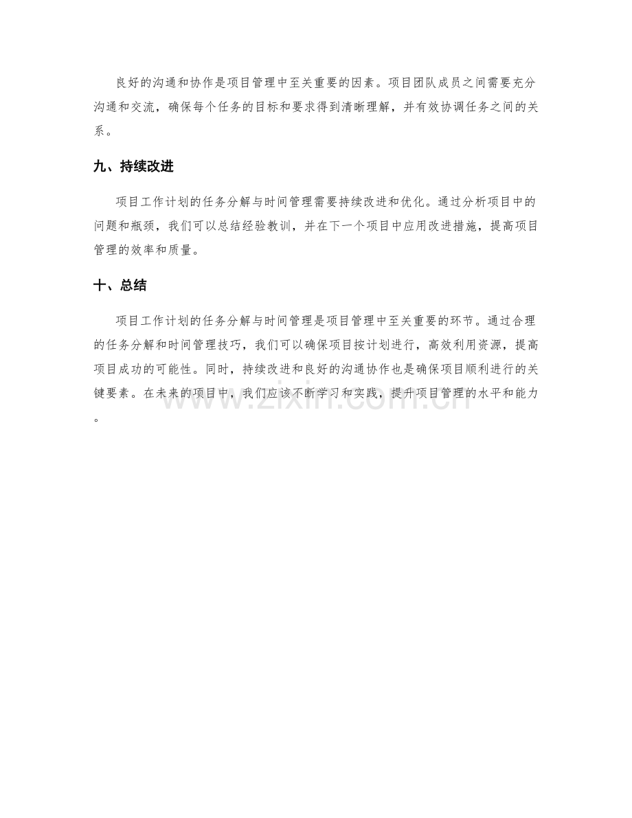 项目工作计划的任务分解与时间管理技巧.docx_第3页