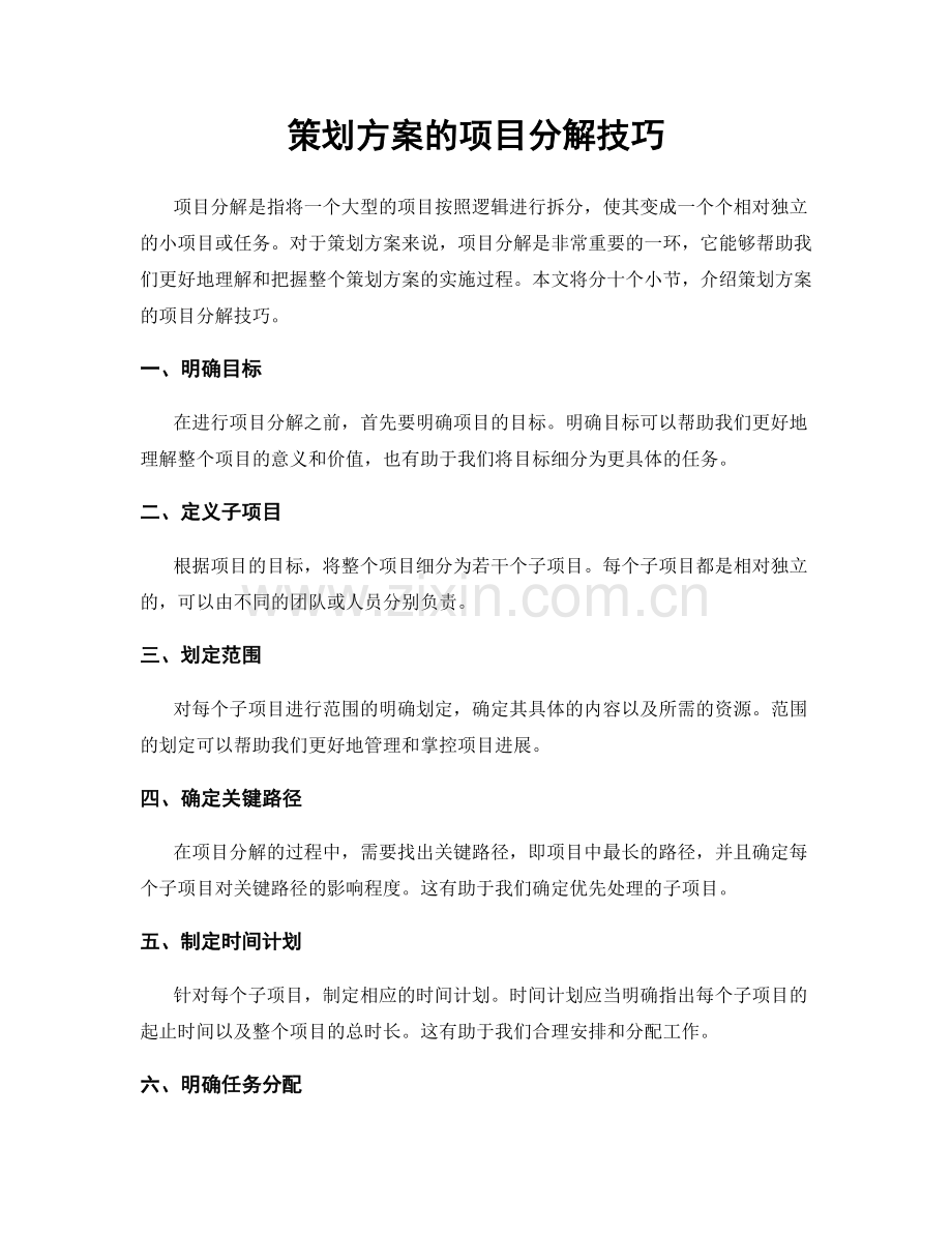 策划方案的项目分解技巧.docx_第1页