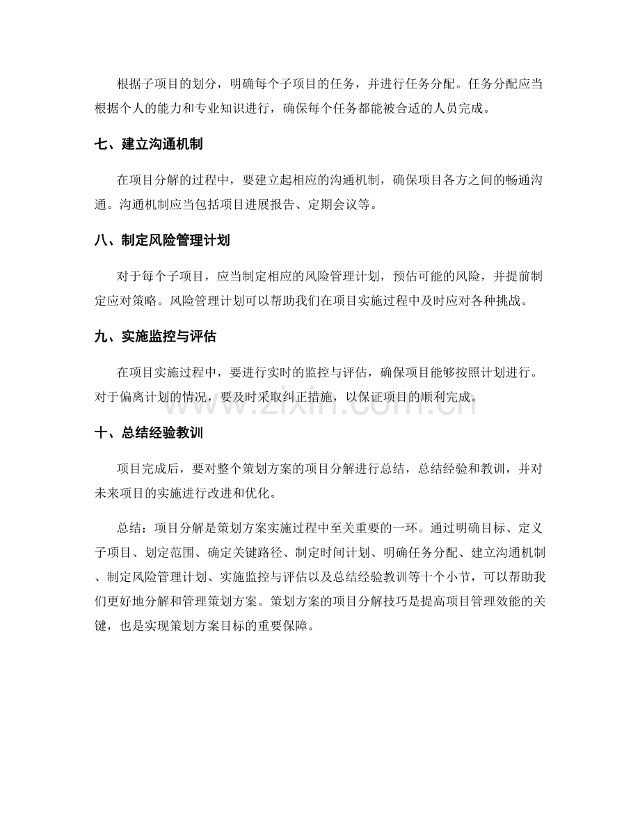 策划方案的项目分解技巧.docx_第2页