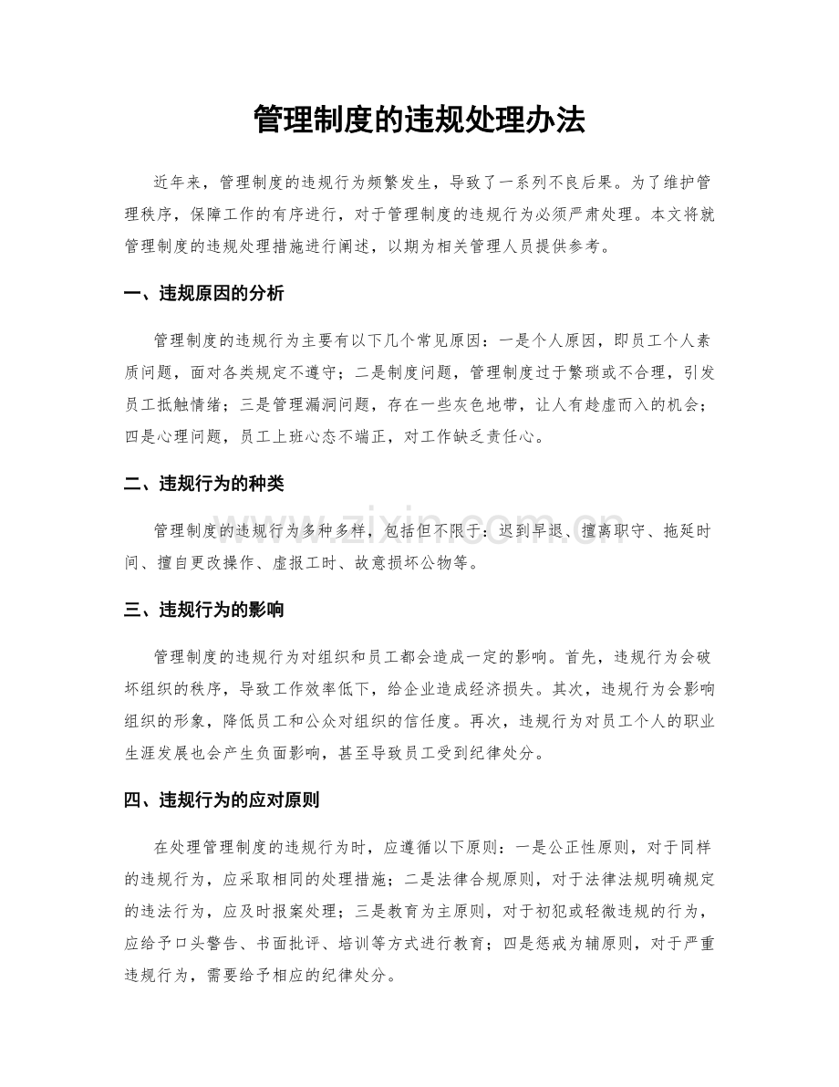 管理制度的违规处理办法.docx_第1页