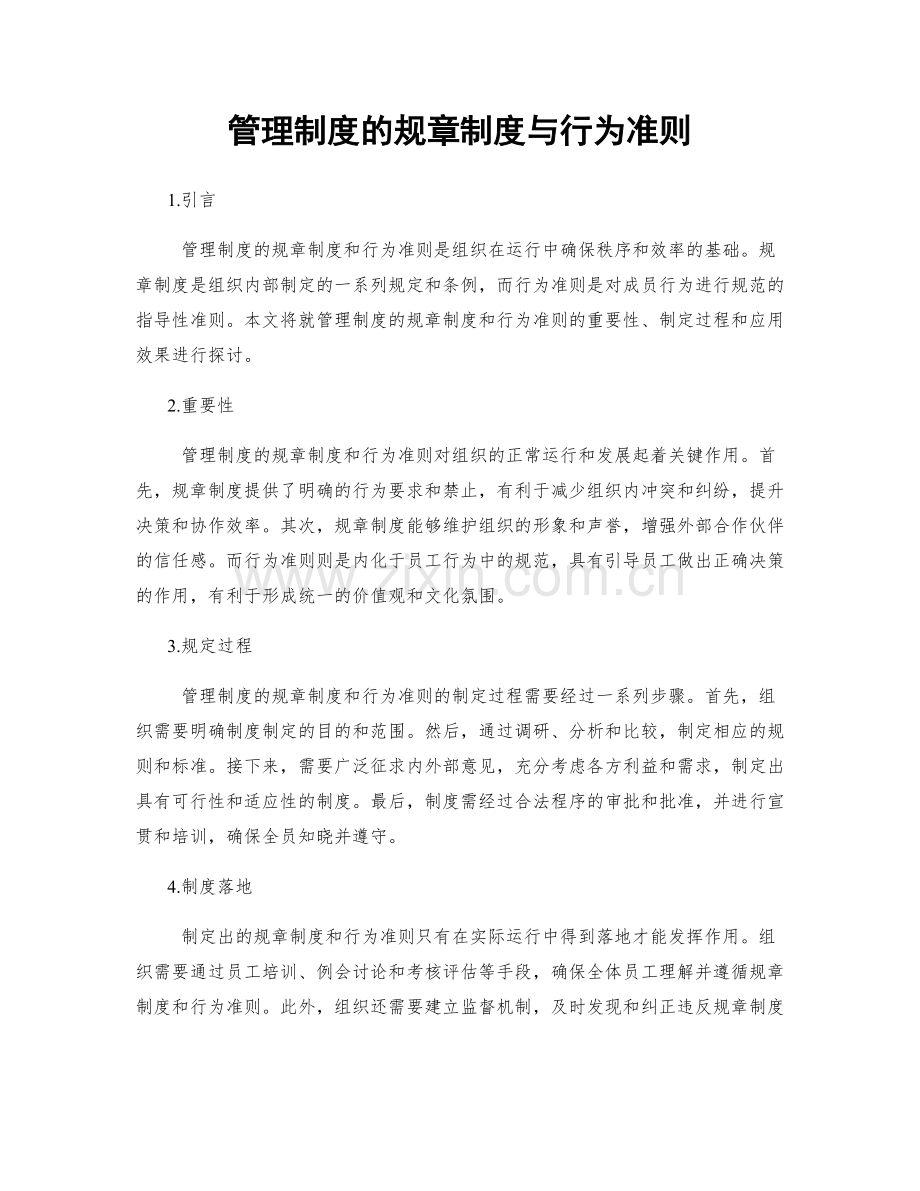 管理制度的规章制度与行为准则.docx_第1页