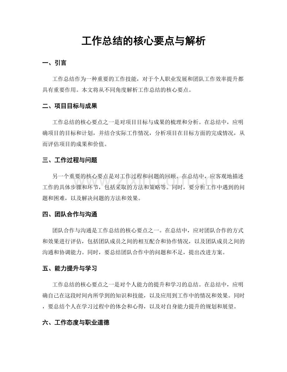 工作总结的核心要点与解析.docx_第1页