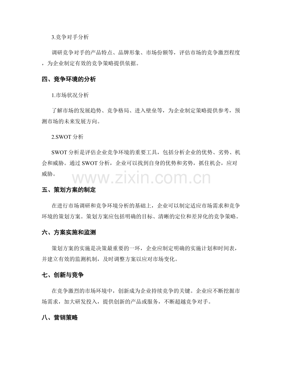 策划方案的市场调研与竞争环境.docx_第2页