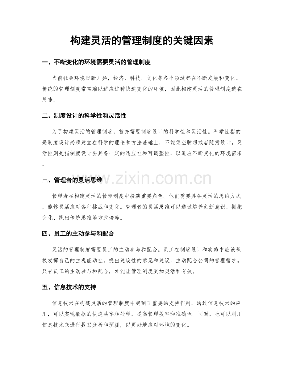 构建灵活的管理制度的关键因素.docx_第1页