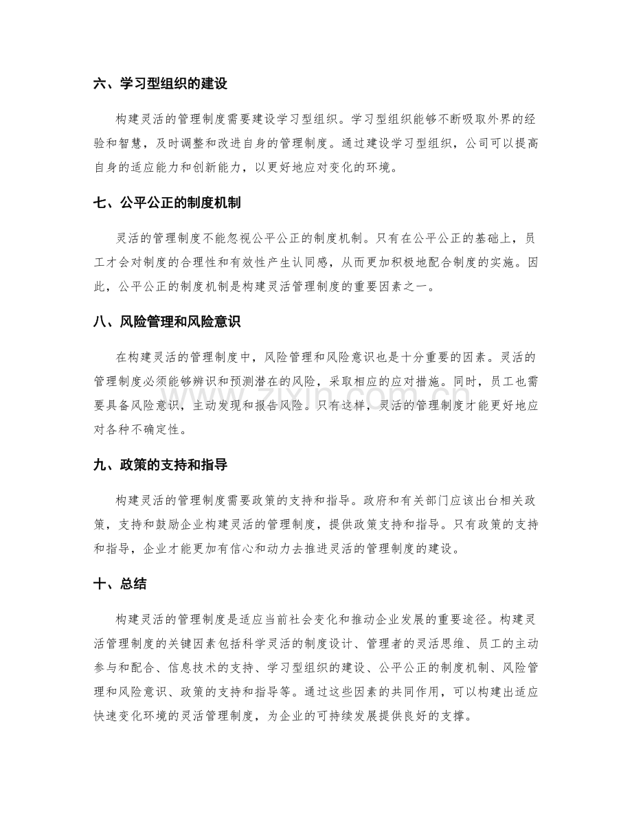 构建灵活的管理制度的关键因素.docx_第2页