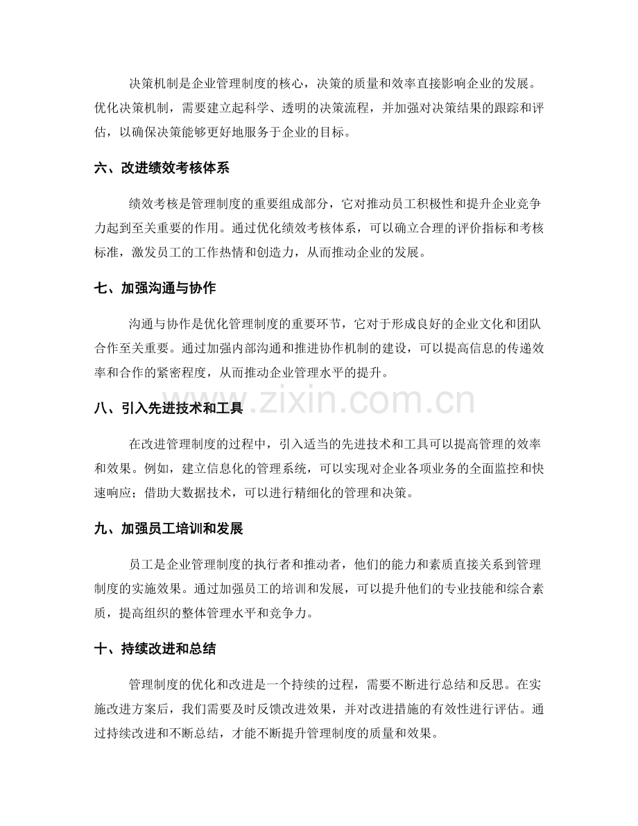 优化管理制度的案例分析与改进.docx_第2页