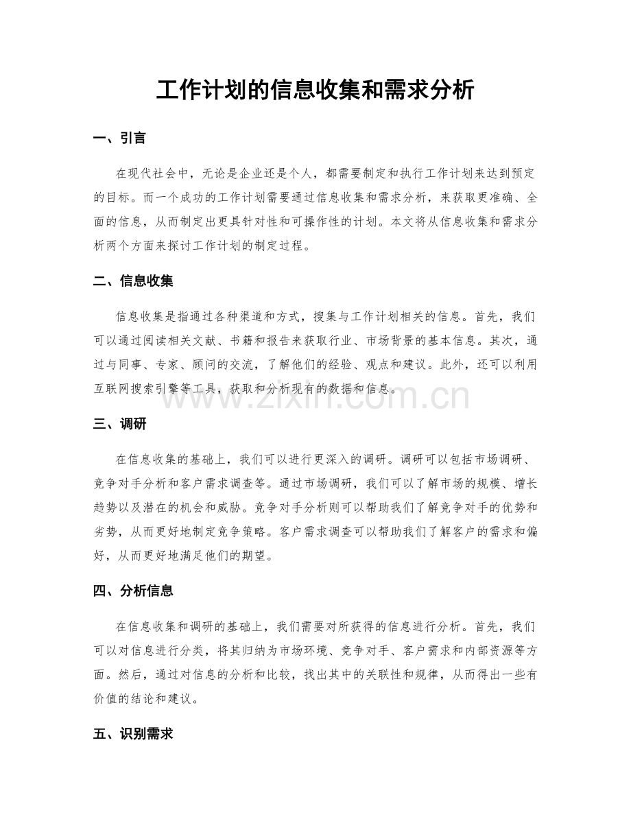 工作计划的信息收集和需求分析.docx_第1页