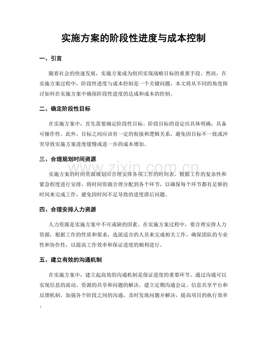 实施方案的阶段性进度与成本控制.docx_第1页