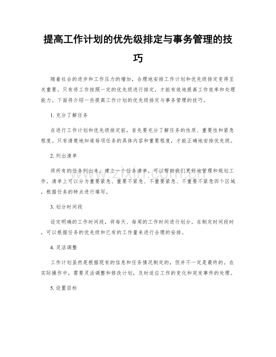 提高工作计划的优先级排定与事务管理的技巧.docx_第1页