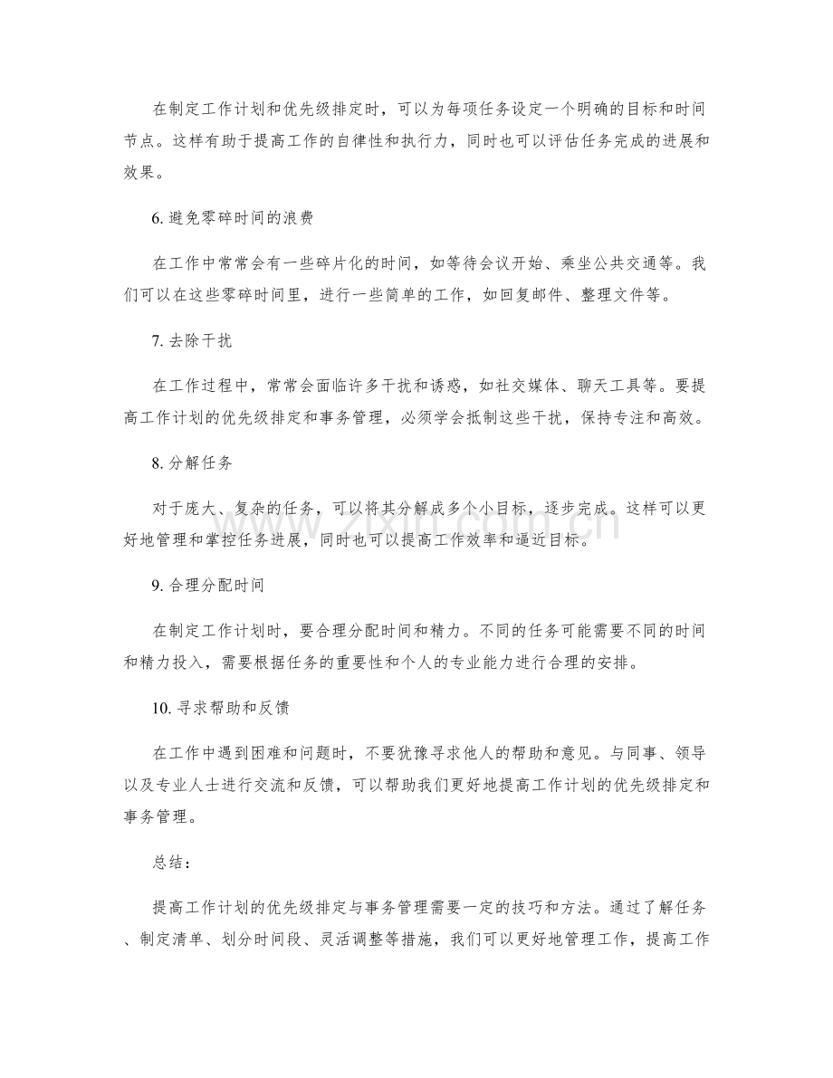 提高工作计划的优先级排定与事务管理的技巧.docx_第2页