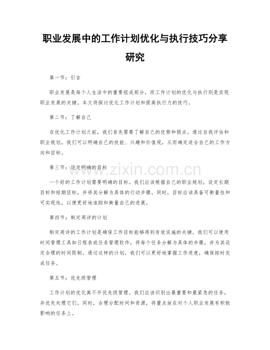 职业发展中的工作计划优化与执行技巧分享研究.docx_第1页