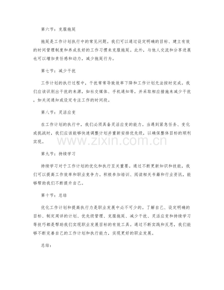 职业发展中的工作计划优化与执行技巧分享研究.docx_第2页