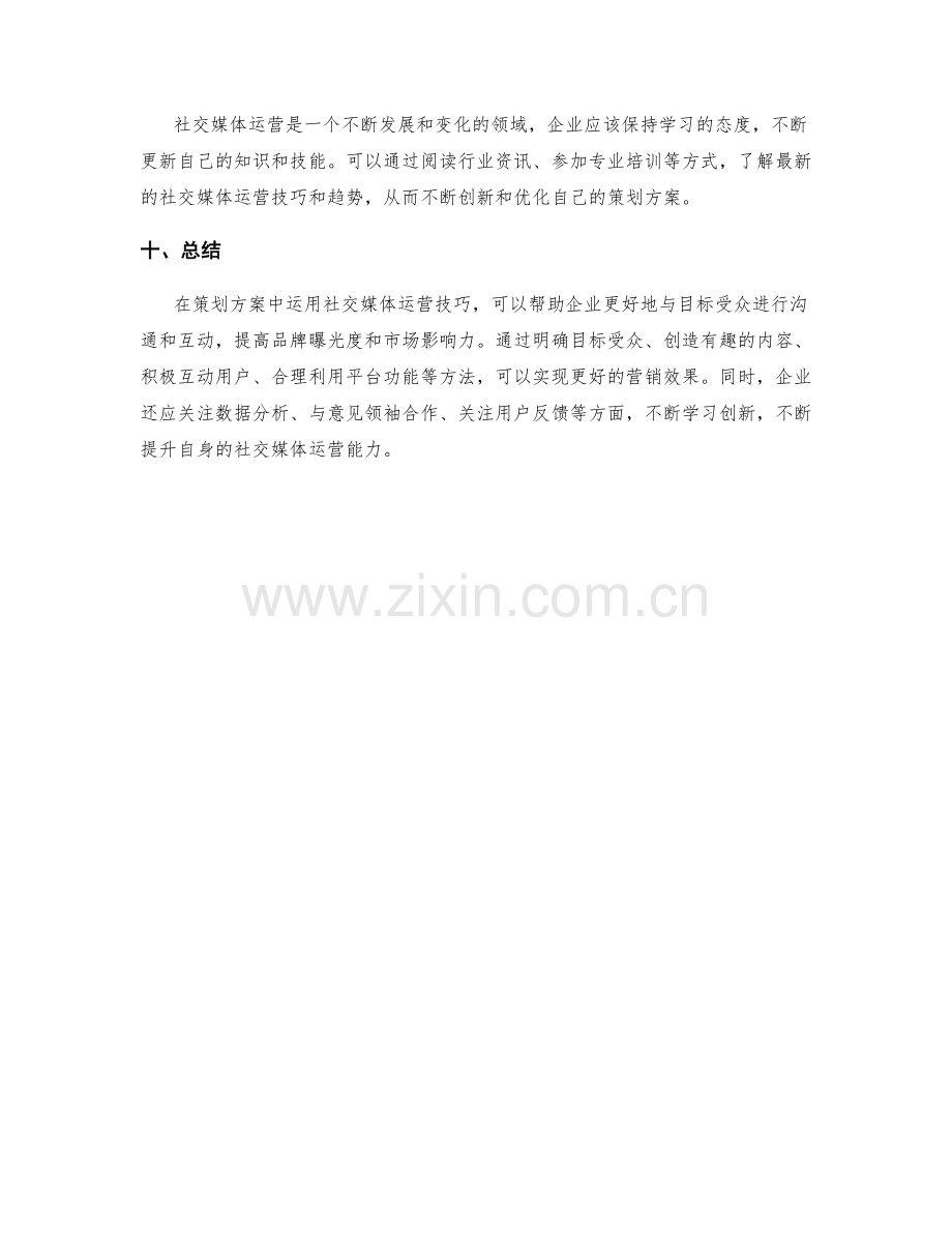 策划方案中的社交媒体运营技巧.docx_第3页