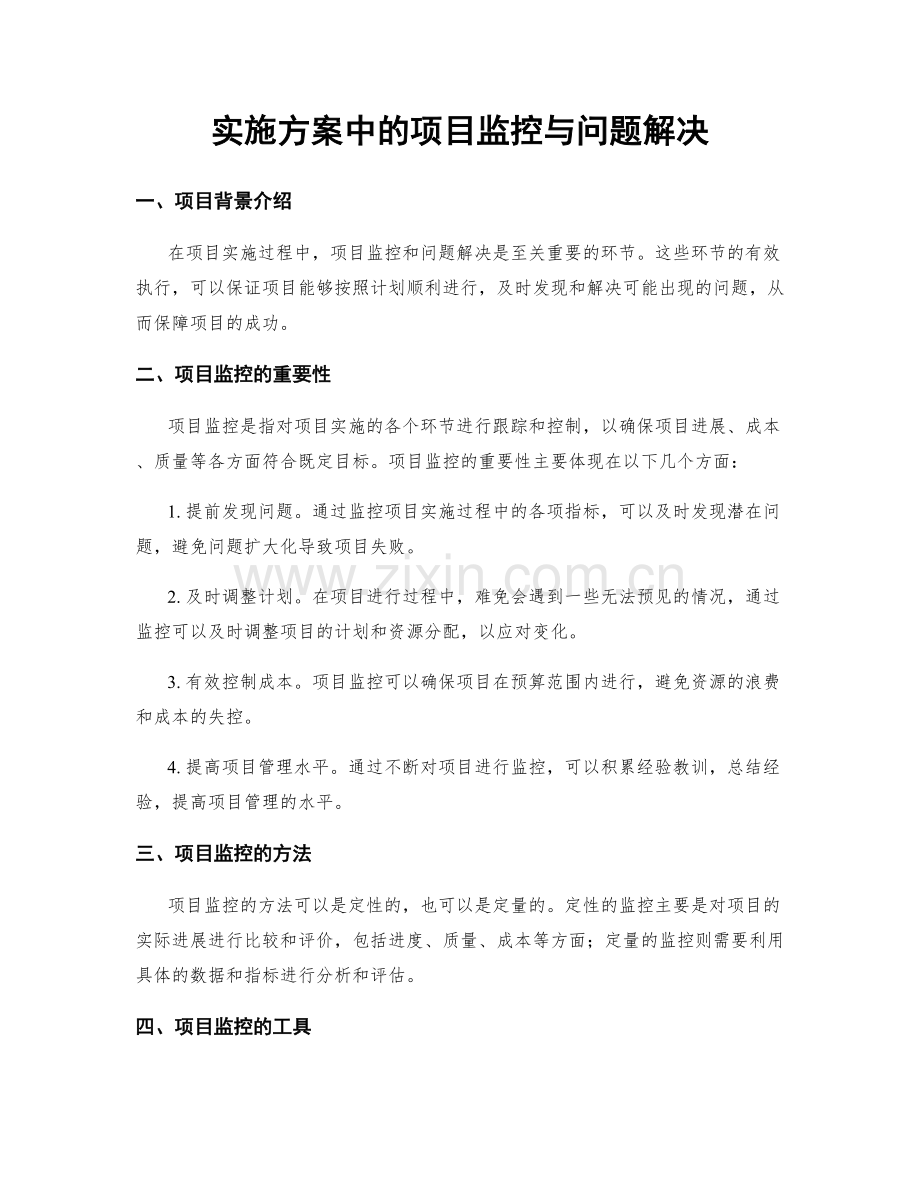 实施方案中的项目监控与问题解决.docx_第1页