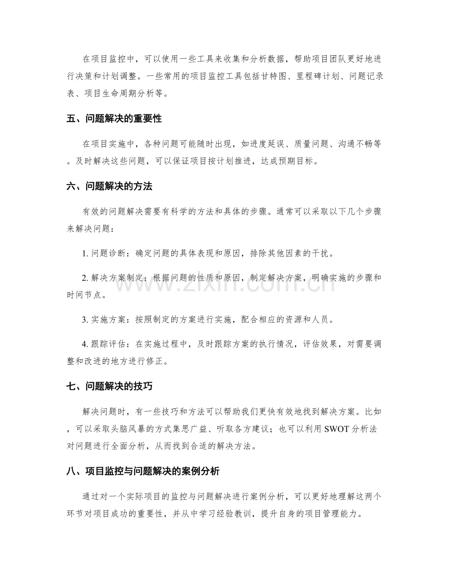 实施方案中的项目监控与问题解决.docx_第2页