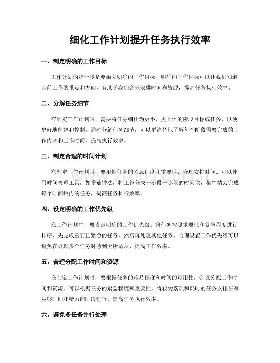 细化工作计划提升任务执行效率.docx_第1页