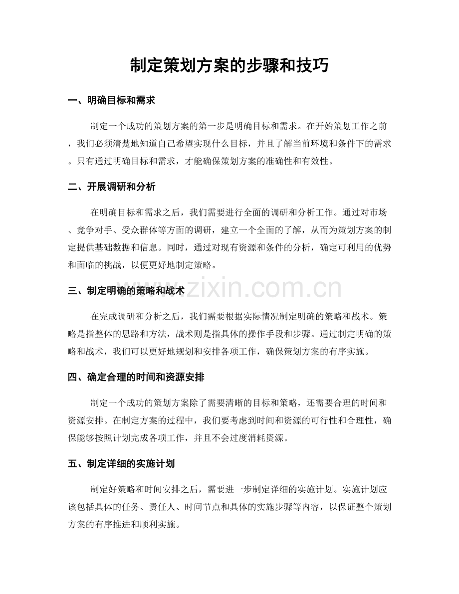 制定策划方案的步骤和技巧.docx_第1页