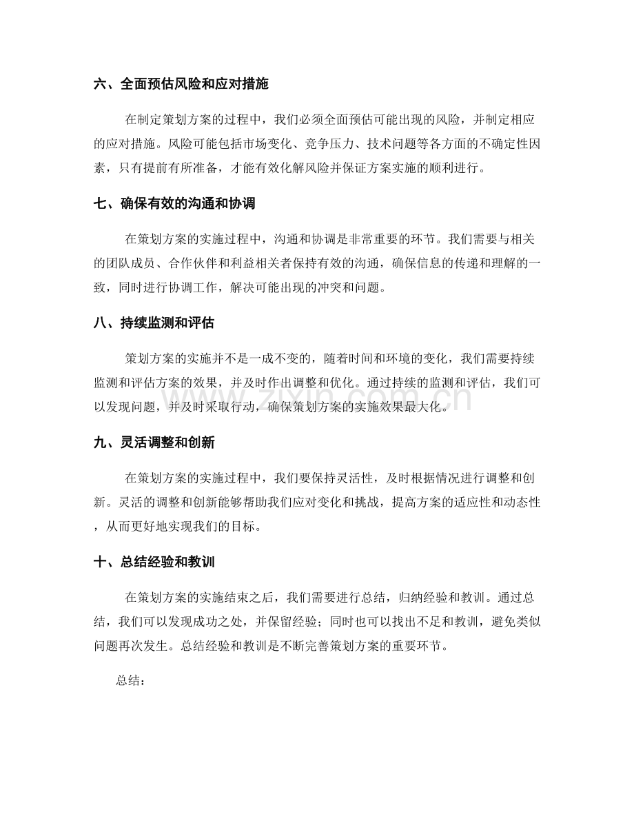 制定策划方案的步骤和技巧.docx_第2页