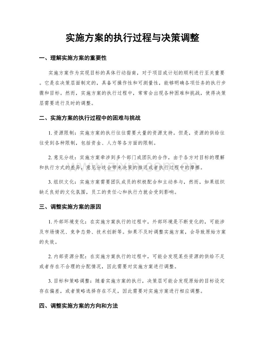 实施方案的执行过程与决策调整.docx_第1页