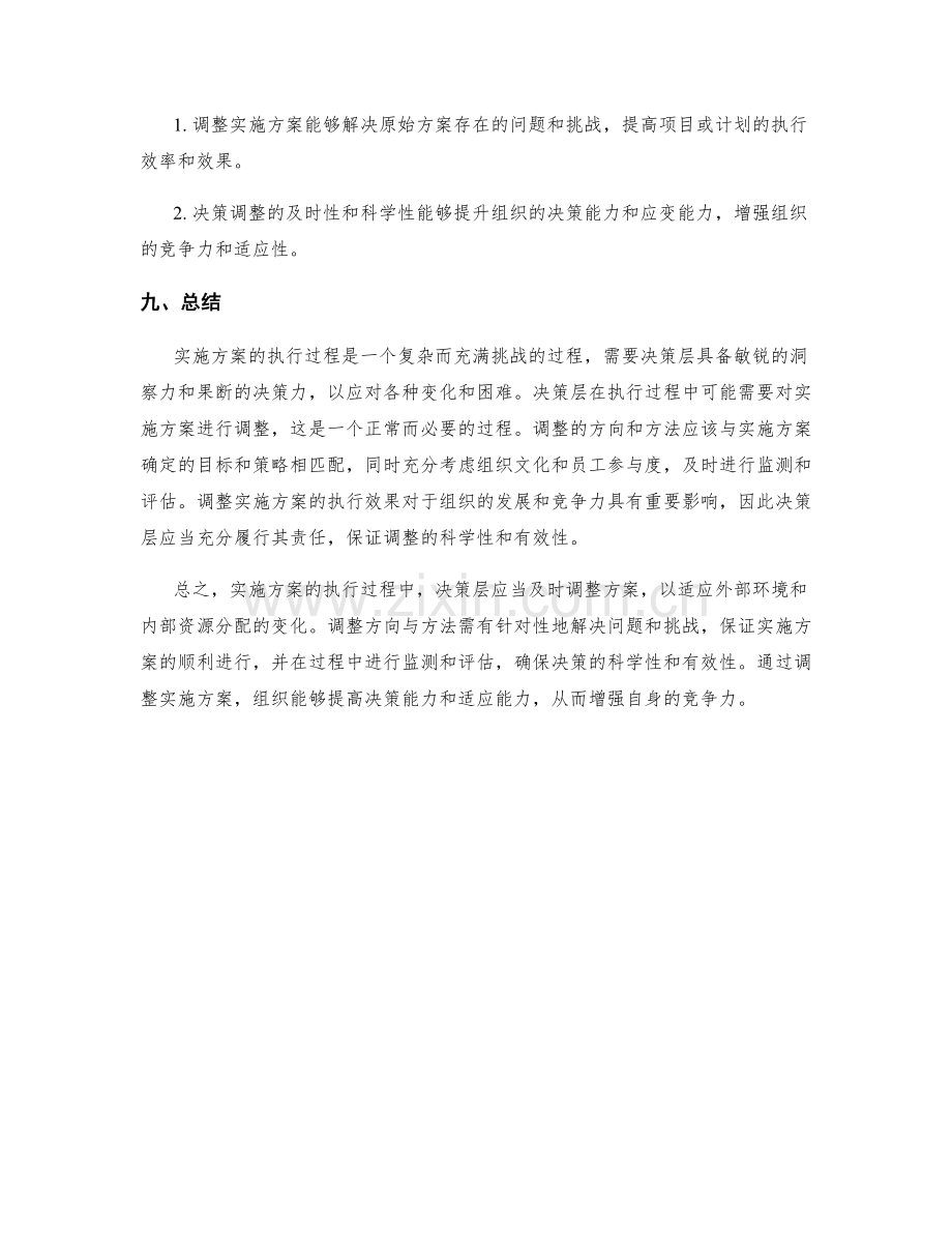 实施方案的执行过程与决策调整.docx_第3页