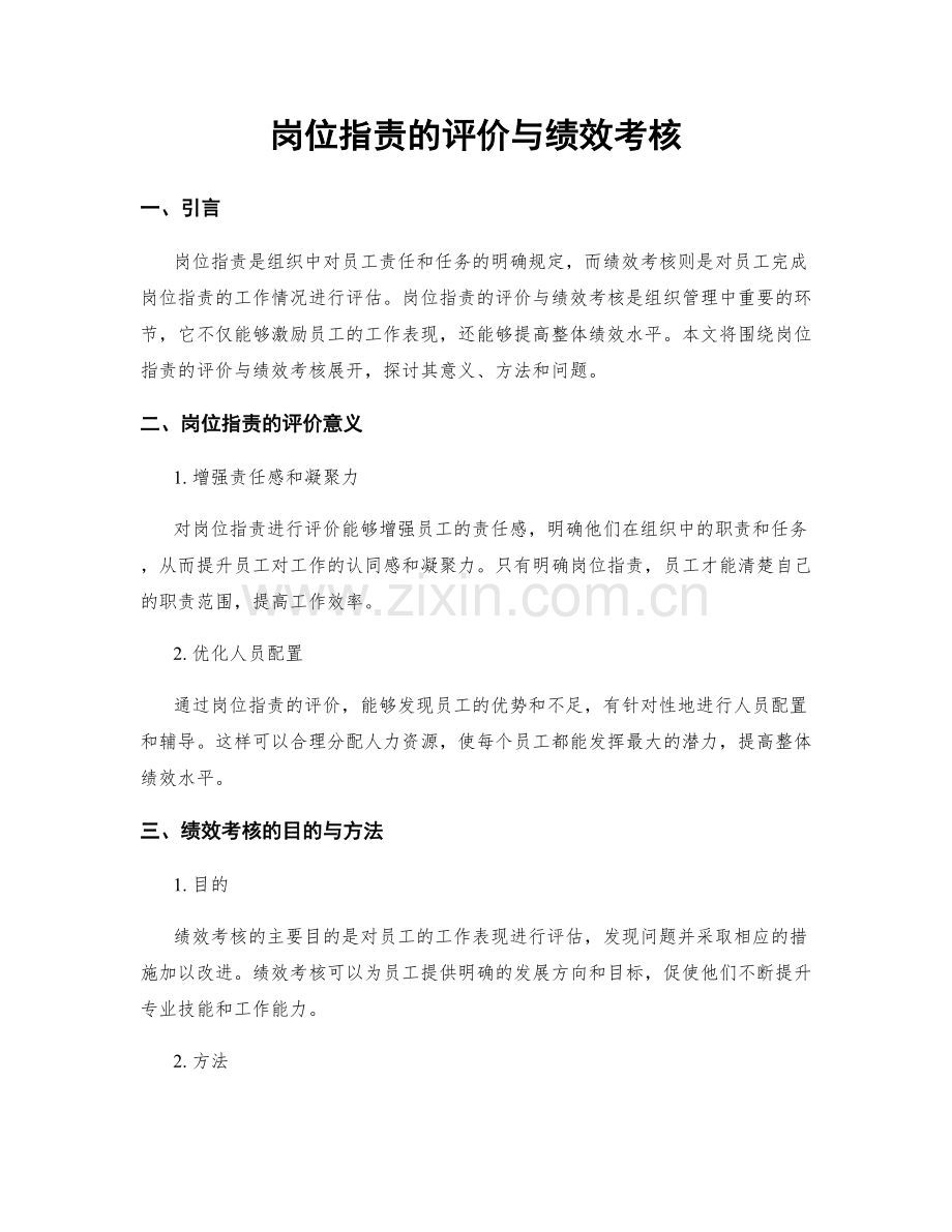 岗位指责的评价与绩效考核.docx_第1页