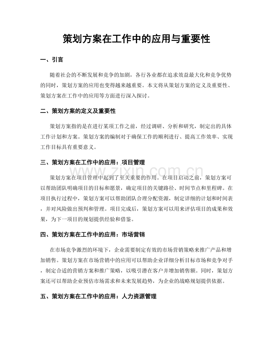 策划方案在工作中的应用与重要性.docx_第1页