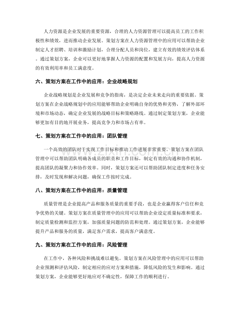 策划方案在工作中的应用与重要性.docx_第2页