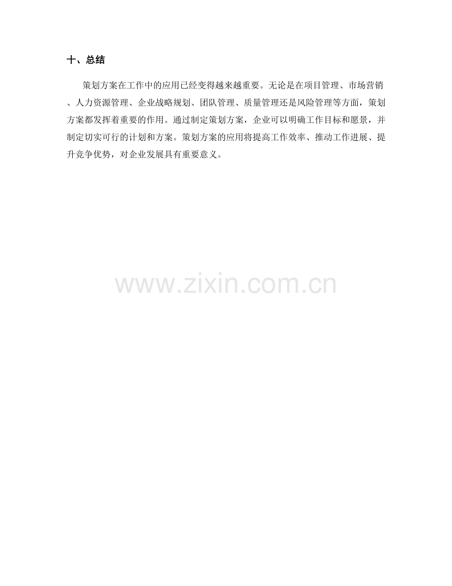 策划方案在工作中的应用与重要性.docx_第3页